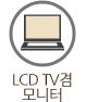 LCD TV겸 모니터