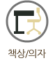 책상과의자