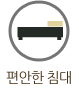 편안한 침대