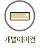 개별에어컨