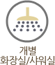 개별 화장실/샤워실